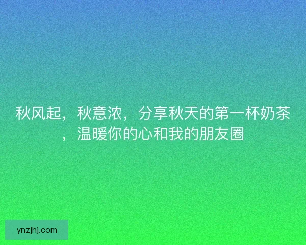 秋风起，秋意浓，分享秋天的第一杯奶茶，温暖你的心和我的朋友圈