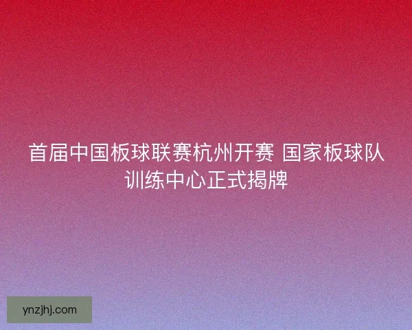 首届中国板球联赛杭州开赛 国家板球队训练中心正式揭牌